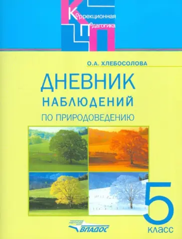 Ольга Хлебосолова - Природоведение. 5 класс. Дневник наблюдений. Адаптированные программы обложка книги