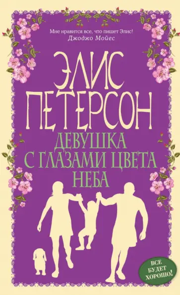 Элис Петерсон - Девушка с глазами цвета неба Элис Петерсон - Девушка с глазами цвета неба обложка книги