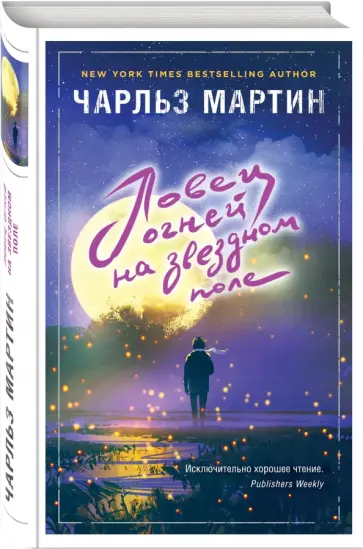 Чарльз Мартин - Ловец огней на звездном поле обложка книги