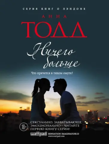 Анна Тодд - Ничего больше Анна Тодд - Ничего больше обложка книги