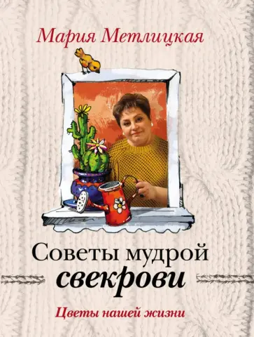 Мария Метлицкая - Цветы нашей жизни Мария Метлицкая - Цветы нашей жизни обложка книги