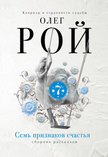 Олег Рой - Семь признаков счастья обложка книги