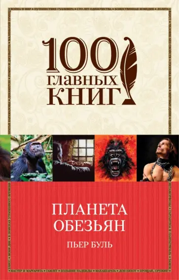 Пьер Буль - Планета обезьян Пьер Буль - Планета обезьян обложка книги