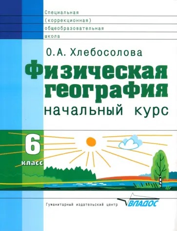 Ольга Хлебосолова - Физическая география. 6 класс. Начальный курс. Учебник для коррекционных учреждений VIII вида обложка книги