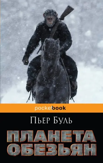 Пьер Буль - Планета обезьян Пьер Буль - Планета обезьян обложка книги