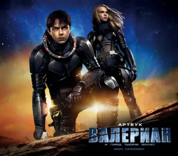 Марк Сэлисбери - Артбук. Валериан и город тысячи планет обложка книги