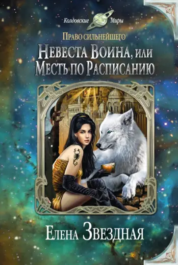 Елена Звездная - Невеста воина, или Месть по расписанию обложка книги