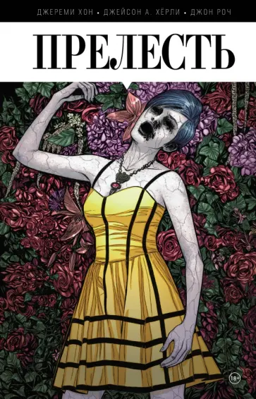 Хон, Хёрли - Прелесть. Книга первая обложка книги