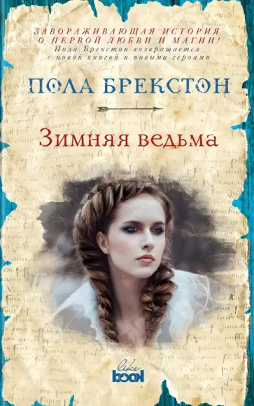 Пола Брекстон - Зимняя ведьма обложка книги