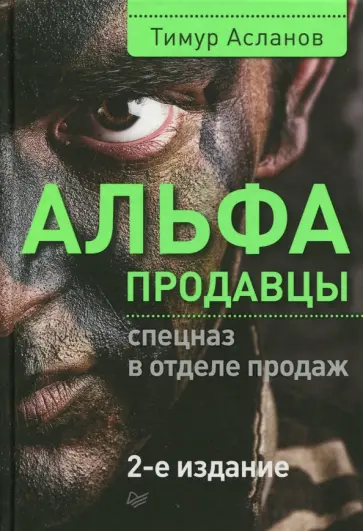 Тимур Асланов - Альфа-продавцы. Спецназ в отделе продаж Тимур Асланов - Альфа-продавцы. Спецназ в отделе продаж обложка книги