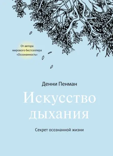 Дэнни Пенман - Искусство дыхания. Секрет осознанной жизни Дэнни Пенман - Искусство дыхания. Секрет осознанной жизни обложка книги