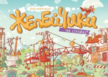 Януш Выжиковски - Желейчики на стройке (виммельбух) Януш Выжиковски - Желейчики на стройке (виммельбух) обложка книги