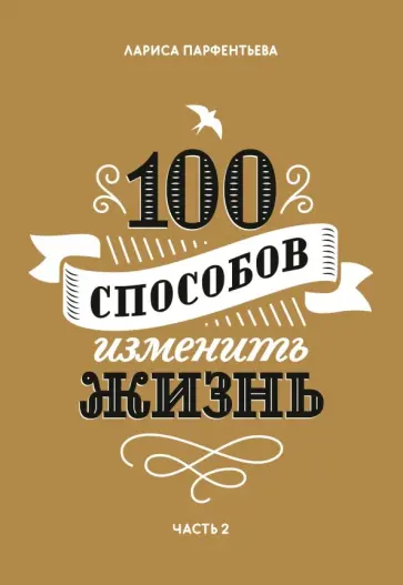 Лариса Парфентьева - 100 способов изменить жизнь. Часть вторая обложка книги