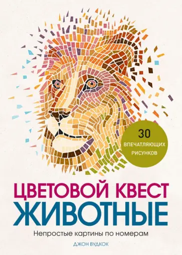 Джон Вудкок - Цветовой квест. Животные. Непростые картины по номерам Джон Вудкок - Цветовой квест. Животные. Непростые картины по номерам обложка книги