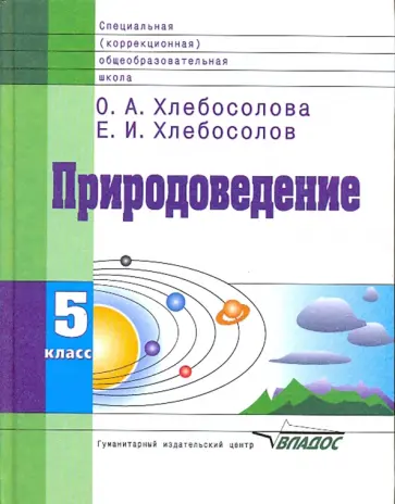Хлебосолова, Хлебосолов - Природоведение. 5 класс. Учебник для специальных коррекц. общеобразовательных учреждений VIII вида обложка книги