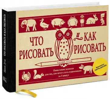 Эдвин Лутц - Что рисовать и как рисовать. Пошаговые техники для тех, кто хочет стать художником за 5 минут обложка книги