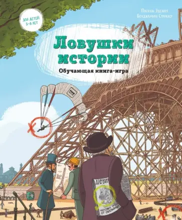 Паскаль Эделин - Ловушки истории. Обучающая книга-игра Паскаль Эделин - Ловушки истории. Обучающая книга-игра обложка книги