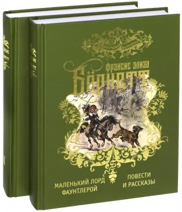Фрэнсис Бёрнетт - Избранные произведения для детей. В 2-х томах Фрэнсис Бёрнетт - Избранные произведения для детей. В 2-х томах обложка книги