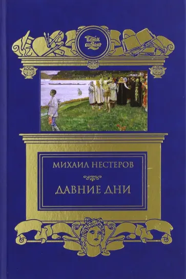 Михаил Нестеров - Давние дни обложка книги