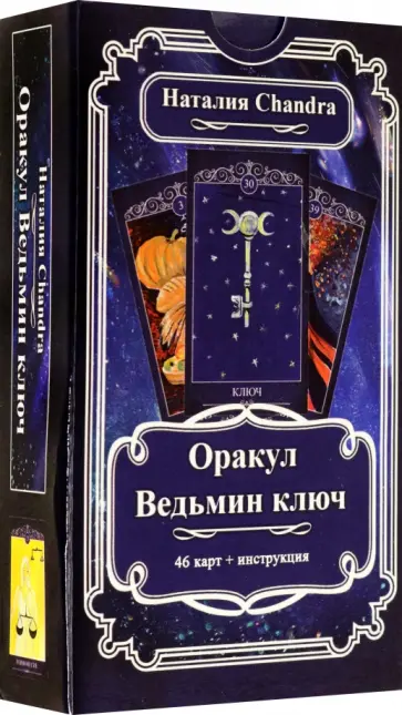 Наталия Chandra - Оракул Ведьмин ключ, 46 карт + инструкция обложка книги