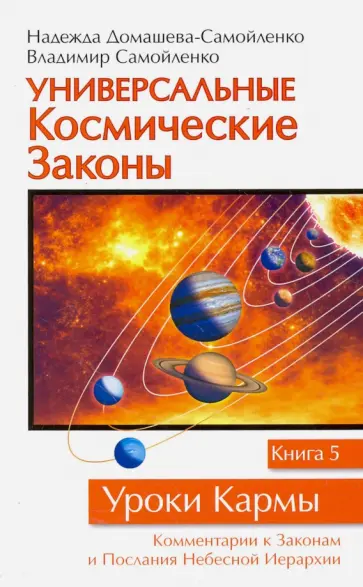 Самойленко, Домашева-Самойленко - Универсальные Космические Законы. Книга 5. комментарии к Законам и Послания Небесной Иерархии обложка книги