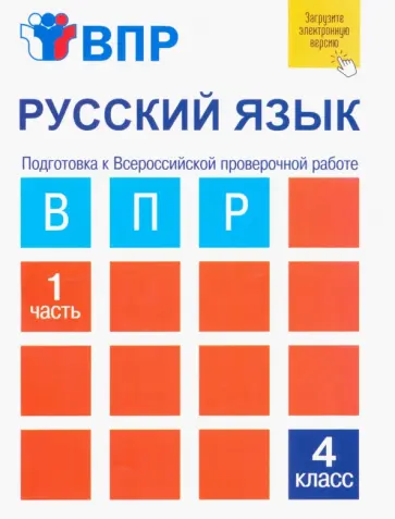 Надежда Лаврова - Русский язык. 4 класс. Тетрадь для самостоятельной работы. Подготовка к ВПР. В 2-х частях. Часть 1 Надежда Лаврова - Русский язык. 4 класс. Тетрадь для самостоятельной работы. Подготовка к ВПР. В 2-х частях. Часть 1 обложка книги