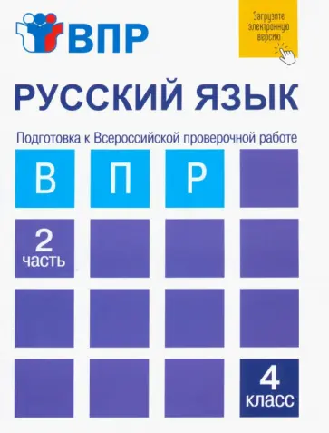 Байкова, Малаховская - Русский язык. 4 класс. Подготовка к ВПР. Тетрадь в 2-х частях. Часть 2 обложка книги