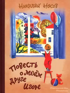 Николай Носов - Повесть о моем друге Игоре Николай Носов - Повесть о моем друге Игоре обложка книги