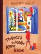 Книги Николая Носова