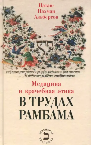 Натан-Нахман Альбертон - Медицина и врачебная этика в трудах Рамбама обложка книги