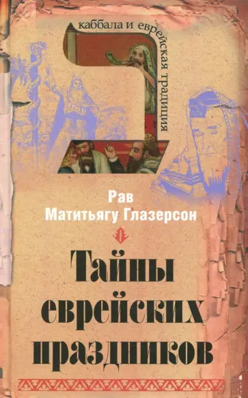 Матитьягу Рав - Тайны еврейских праздников обложка книги