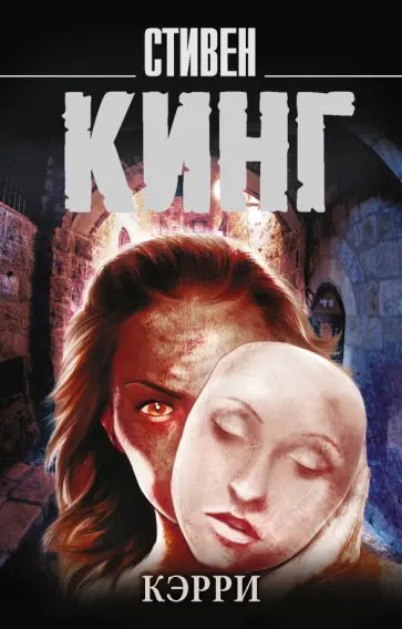 Стивен Кинг - Кэрри обложка книги