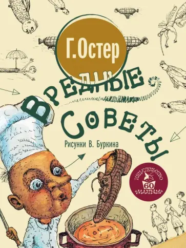 Григорий Остер - Вредные советы Григорий Остер - Вредные советы обложка книги