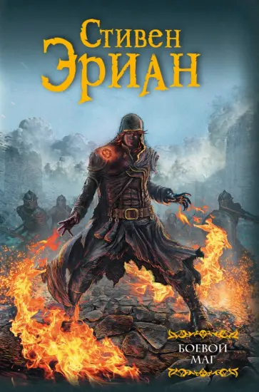 Стивен Эриан - Боевой маг обложка книги