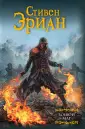 Эриан Стивен