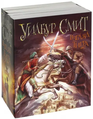 Уилбур Смит - Уилбур Смит. Взгляд тигра. Комплект из 4-х книг Уилбур Смит - Уилбур Смит. Взгляд тигра. Комплект из 4-х книг обложка книги