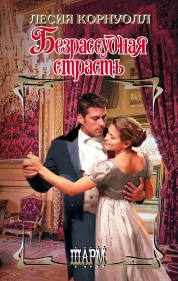 Лесия Корнуолл - Безрассудная страсть обложка книги