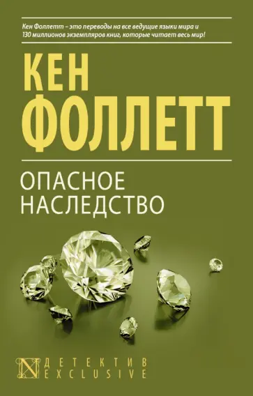 Кен Фоллетт - Опасное наследство Кен Фоллетт - Опасное наследство обложка книги