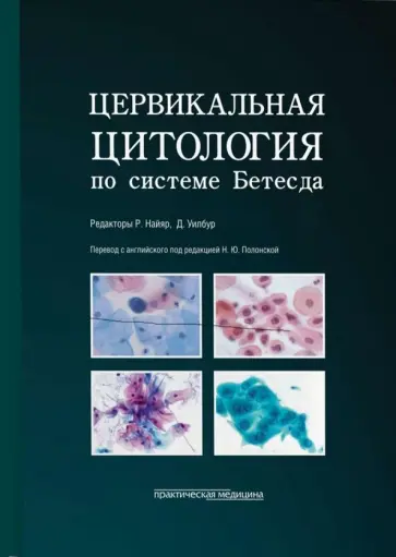 Цервикальная цитология по системе Бетесда. Терминология, критерии и пояснения обложка книги