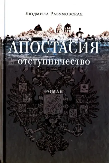 Людмила Разумовская - Апостасия. Отступничество обложка книги
