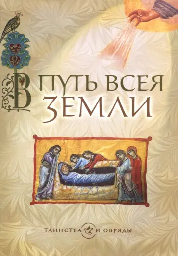 В путь всея земли обложка книги