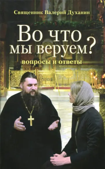 Валерий Священник - Во что мы веруем? Вопросы и ответы обложка книги