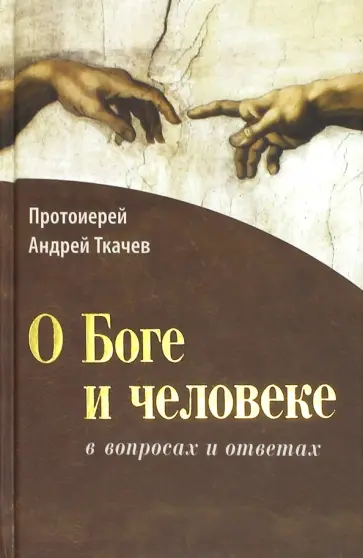 Андрей Ткачев - О Боге и человеке - в вопросах и ответах обложка книги