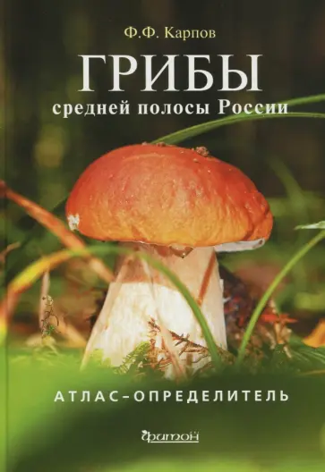 Федор Карпов - Грибы средней полосы России. Атлас-определитель Федор Карпов - Грибы средней полосы России. Атлас-определитель обложка книги