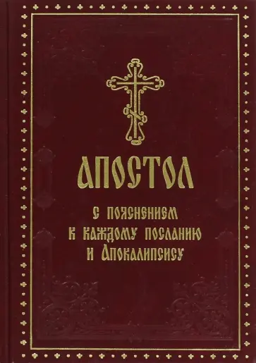 Апостол с пояснением к каждому посланию и Апокалипсису Апостол с пояснением к каждому посланию и Апокалипсису обложка книги