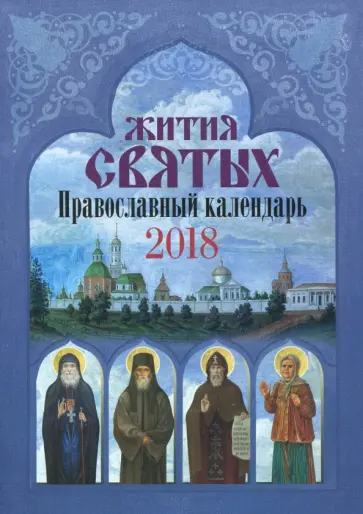 Православный календарь на 2018 год "Жития святых" Православный календарь на 2018 год "Жития святых" обложка книги