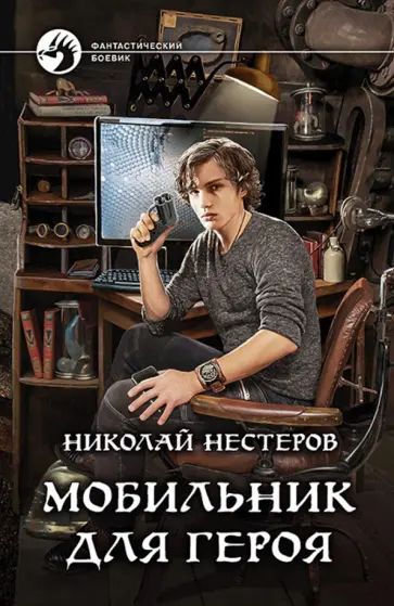 Николай Нестеров - Мобильник для героя обложка книги