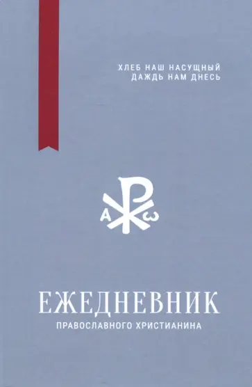 Ежедневник православного христианина обложка книги