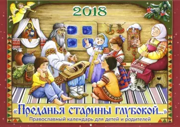 Православный календарь на 2018 год для детей и родителей "Преданья старины глубокой…" обложка книги