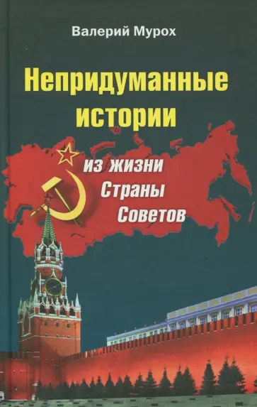 Валерий Мурох - Непридуманные истории из жизни Страны Советов обложка книги